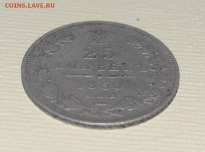25 копеек 1850 спб-па - DSC_0259.JPG