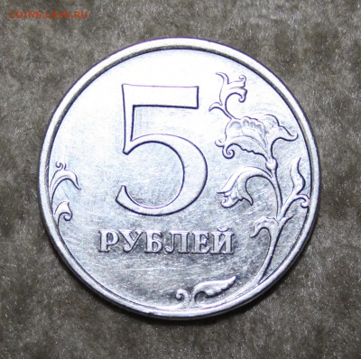 5 рублей 2009 ммд магнит 5.5Г ? - IMG_6872.JPG