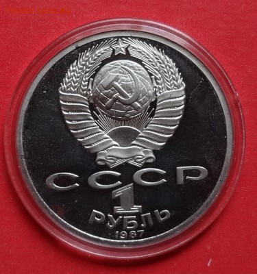 1 рубль СССР 1987 70 лет ВОСР ПРУФ в зап до 02.07.2016 22-00 - DSC00569.JPG