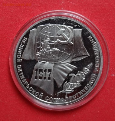 1 рубль СССР 1987 70 лет ВОСР ПРУФ в зап до 02.07.2016 22-00 - DSC00567.JPG