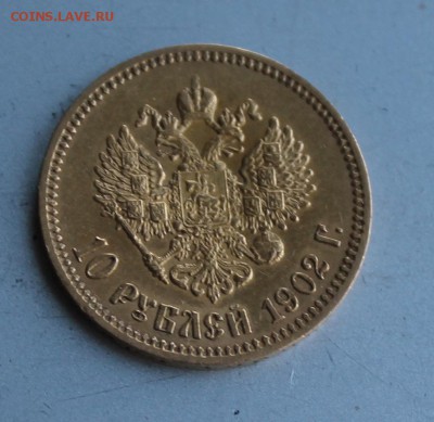 10 рублей 1902 год. - IMG_0409.JPG