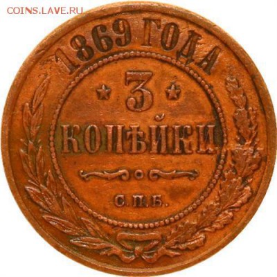 3 копейки 1869 СПБ - 3-1869-rev