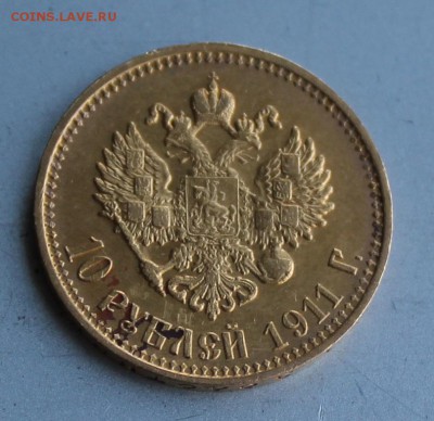 10 рублей 1911 год. - IMG_0382.JPG