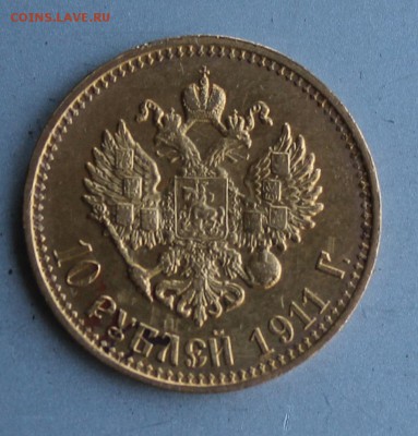 10 рублей 1911 год. - IMG_0378.JPG
