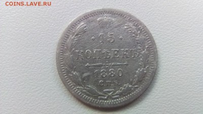 15 копеек 1880г 02.07.16 22-00 по мск - 15