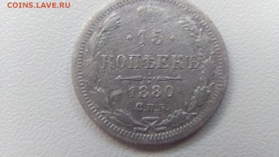 15 копеек 1880г 02.07.16 22-00 по мск - 15в