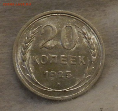 20 копеек 1925 г Штемпельный UNC. Окончание 30.06.2016 г . - 2