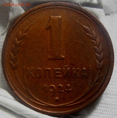 1 копейка 1924 - SAM_3646