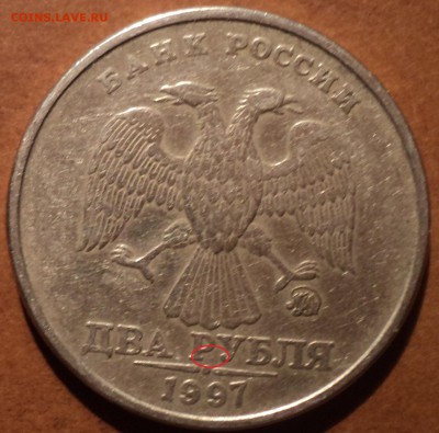 2 руб 1997 ммд  шт 1.3 А? - DSC03206.JPG
