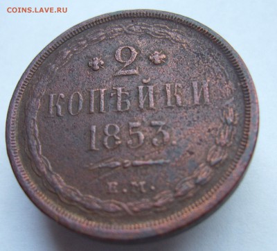 2 копейки 1853 Н1 (до 29.06 в 22-00) - P1020621.JPG