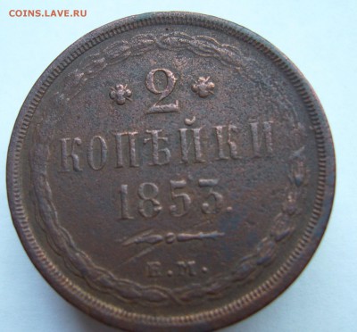 2 копейки 1853 Н1 (до 29.06 в 22-00) - P1020619.JPG