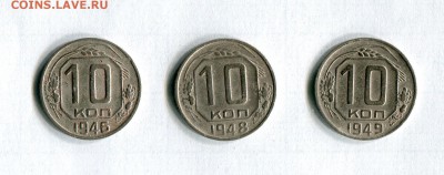 10 копеек 1946,1948,1949 03.07.16 в 21-10 по МСК - img348