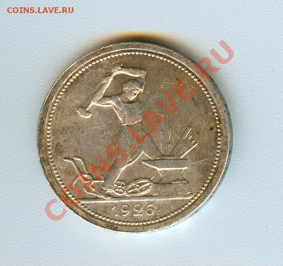 50 копеек 1926г - сканирование0011