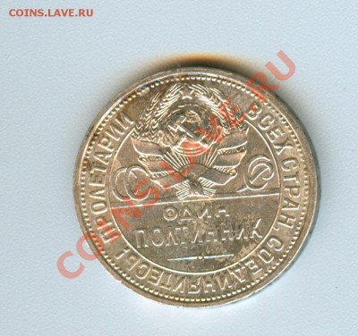 50 копеек 1926г - сканирование0012