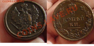 2 копейки 1827 ЕМ ИК до 25.11.10 22-00 - 2 коп 1827 ЕМИК.JPG