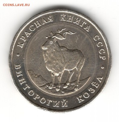 5 руб 1991 - Винторогий козел - белая вставка - 5 руб 1991 перепутка - аверс