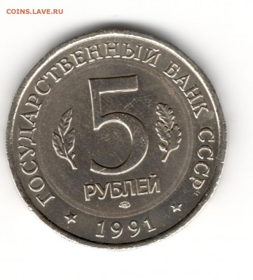 5 руб 1991 - Винторогий козел - белая вставка - 5 руб 1991 перепутка - реверс