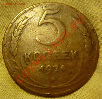 5 копеек 1924 г. состояние оч.плохое - 5 коп 1924 р