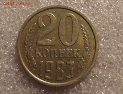 20 копеек 1983 года - DSC03080.JPG