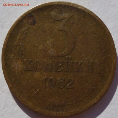 3 копейки 1962 до 04.07 в 22-00 Мск - P1080996.JPG
