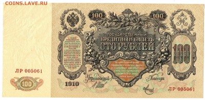 100 рублей 1910, Шипов-Метц, до 04.07.2016 в 22-00 Мск - IMG_098