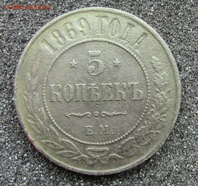 5 копеек 1869 ЕМ - IMG_0171.JPG