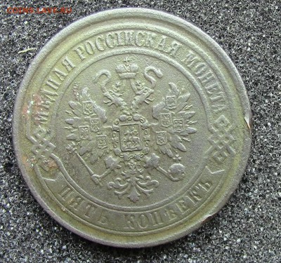 5 копеек 1869 ЕМ - IMG_0172.JPG