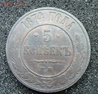 5 копеек 1874 ЕМ до 2.07.16 в 22-00 МСК - IMG_0168.JPG