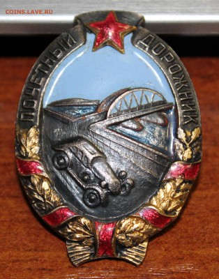 Знак: Почётный дорожник НКВД 40-е гг., бронза до 01.07.16 - IMG_7190.JPG
