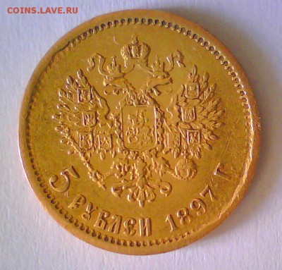 5 руб. 1897г. ? - 222.JPG