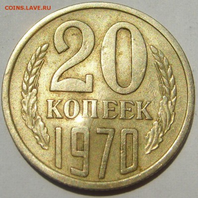 20 копеек 1970 вмятина - 20 к 1970_1