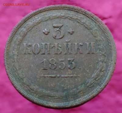 Re: 3 копейки 1853 ЕМ до 30.06.16 в 22-00 по МСК - P_20160629_092924_DF