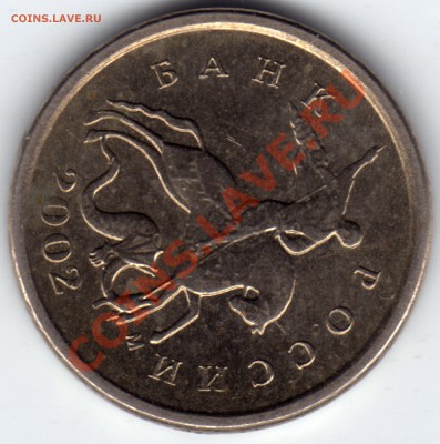 1 копейка 2002 М - поводья? - 1111