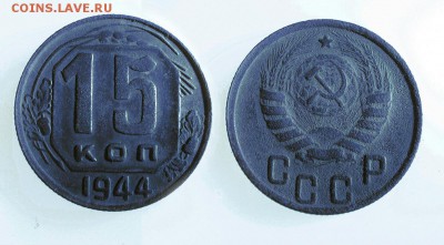 15 копеек 1944 бюджетная с рубля до ух. в архив - 15-44