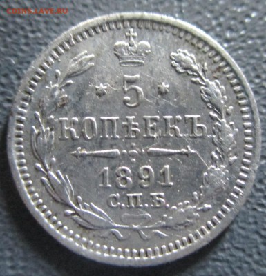 5копеек 1891г+Бонус 5копеек 1892г.До 1июля - IMG_20160624_124818