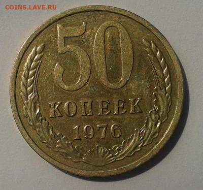 50 копеек 1976г красавица до 30.06.16 - Фото-0394