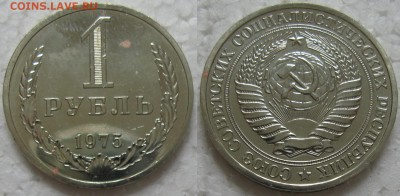 1 рубль 1975г. ВUNC с 200р. до 05.07.2016г. 22:00 - 1р75н