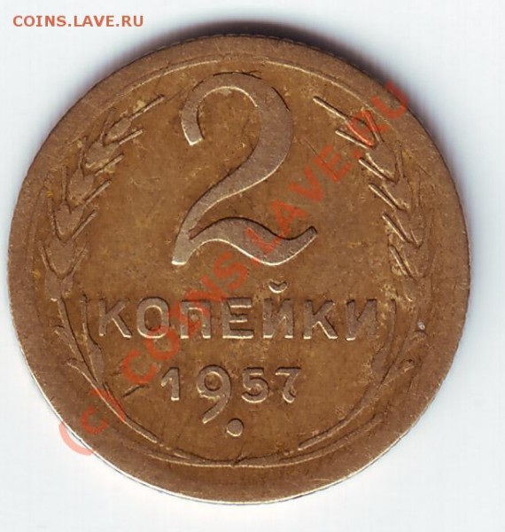 2 копейки 1957.Вопрос по разновиду - 2 коп 57 реверс