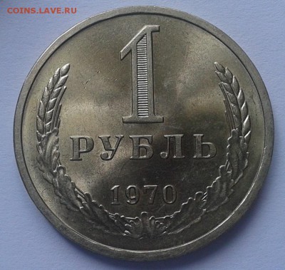 1 рубль 1970 мешковой до 30.06.16 - Фото-0421