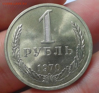 1 рубль 1970 мешковой до 30.06.16 - Фото-0425