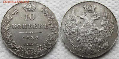 10 копеек 1832 года СПБ-НГ. Биткин R1, оценка... - 1832 1