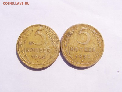 5 коп 1949 и 1952 - P1010299.JPG