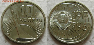 10 коп 1967г. UNC с 200р. до 05.07.2016г. 22:00 - 10к67юб.