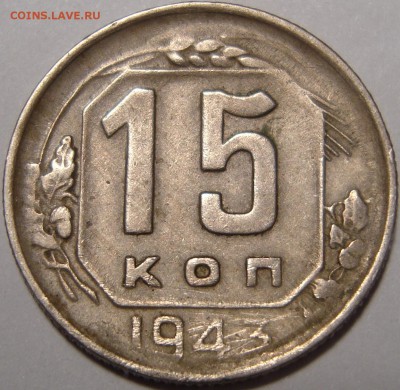 15 копеек 1943 - 1.JPG