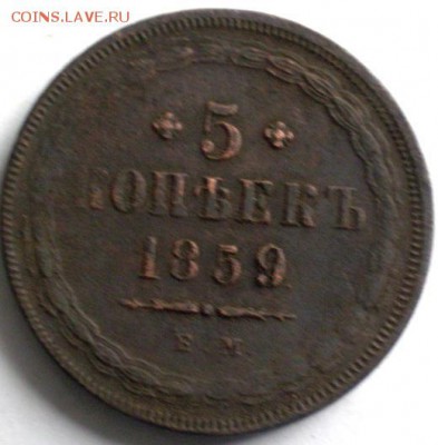 5 коп 1859г  до 2.07 22.30 мск - P1011677.JPG