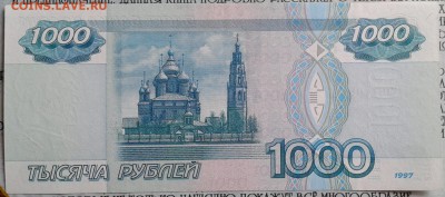 1000 рублей 1997 без мод В сохране до 5.07 22.00 по Москве - Фото-0007