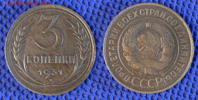 3 копейки 1931 до ухода в архив - 3-31