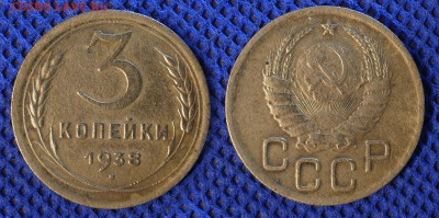 3 копейки 1938 до ухода в архив - 3-38