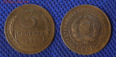 3 копейки 1932 до ухода в архив - 3-32
