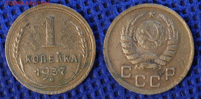 1 копейка 1937, 2 штуки до ухода в архив - 1-37